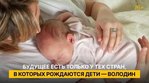 Будущее есть только у тех стран, в которых рождаются дети — Володин