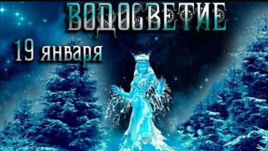 ВОДОСВЕТИЕ - ВОДОКРЕС И РИТУАЛ смотреть онлайн