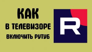 Как в телевизоре включить рутуб