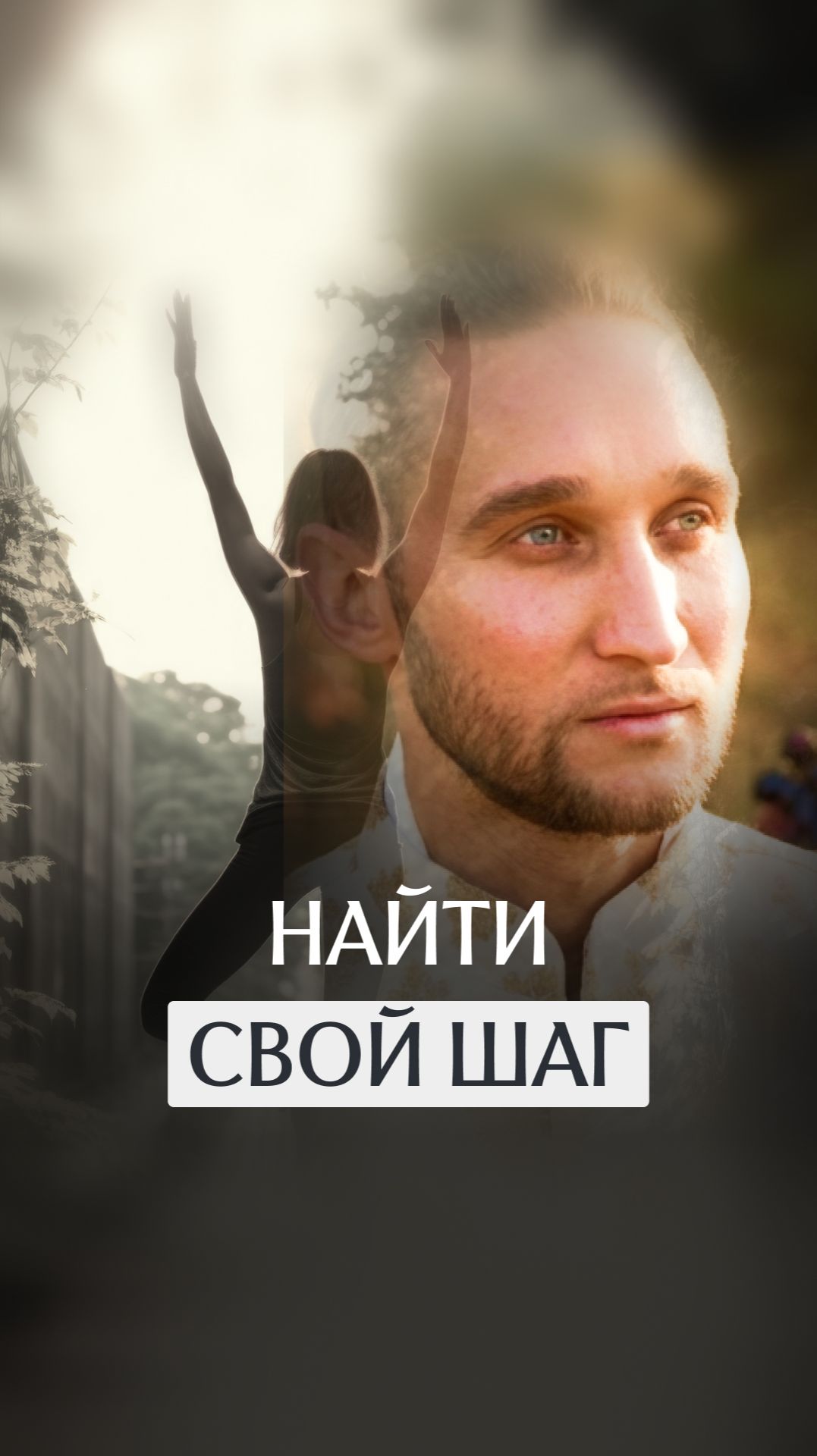 «Сначала нужно очистить сосуд. Иначе чистая вода станет мутной» смотреть онлайн