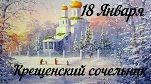 Сочельник- канун Крещения Христого. Красивая музыкальная открытка.