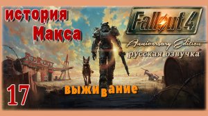 FALLOUT 4 AE🧸ОЛДЕР В РЕЖИМЕ ВЫЖИВАНИЯ🧸СТРИМ 17
