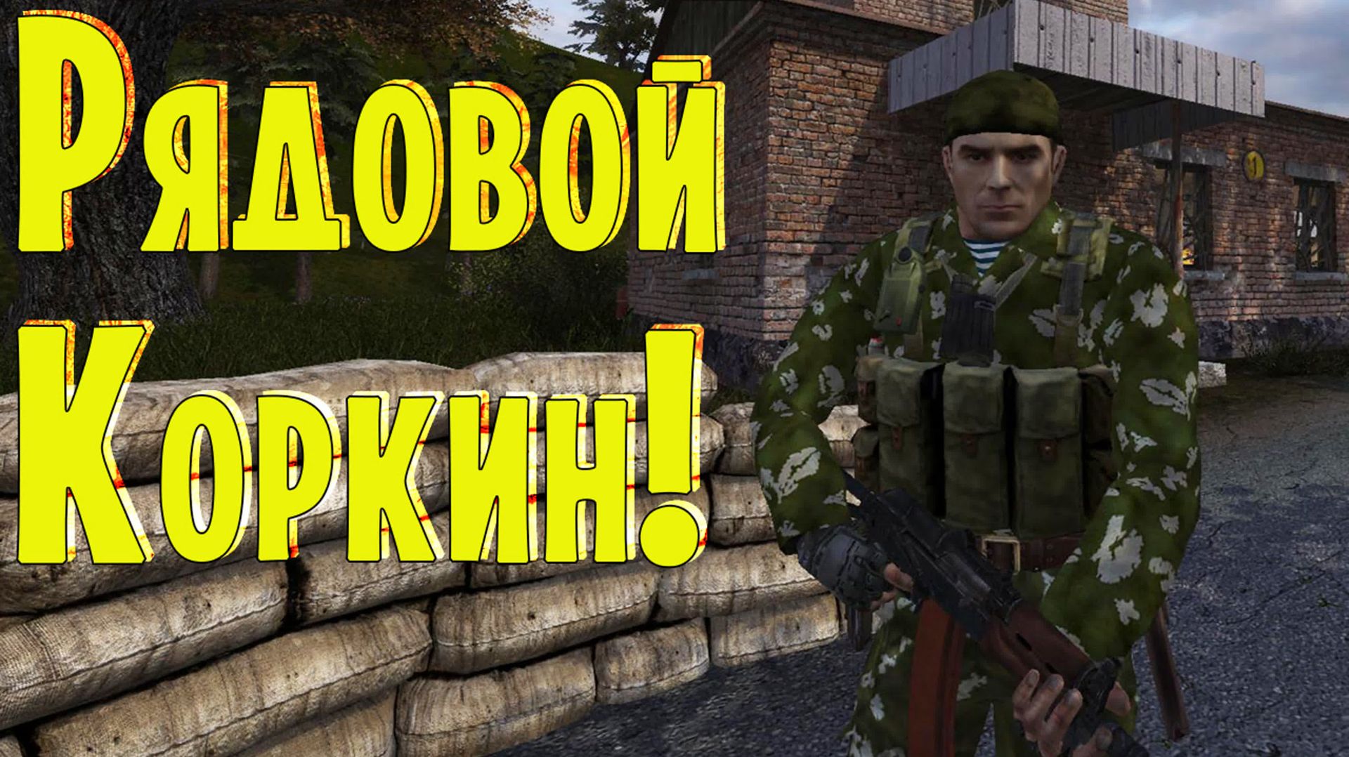 S.T.A.L.K.E.R. Рядовой Коркин - Прохождение смотреть онлайн