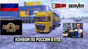 ETS2 1.57 РУССКАЯ СБОРКА КАРТ ● КОНВОИ ПО РОССИИ ● СЕРВЕР РАБОТАЕТ 24/7 ● ДАЛЬНОБОЙЩИКИ РУЛЬ MOZA R5
