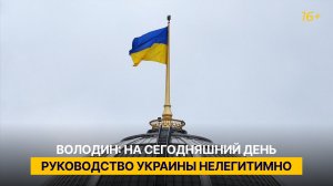 Володин: на сегодняшний день руководство Украины нелегитимно