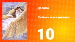 Любовь и искупление 1 сезон 10 серия
