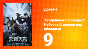 Затерянная гробница 2: Небесный дворец над облаками 9 серия