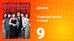 Утренний звонок 2: Наши дни в кампусе 2 сезон 9 серия
