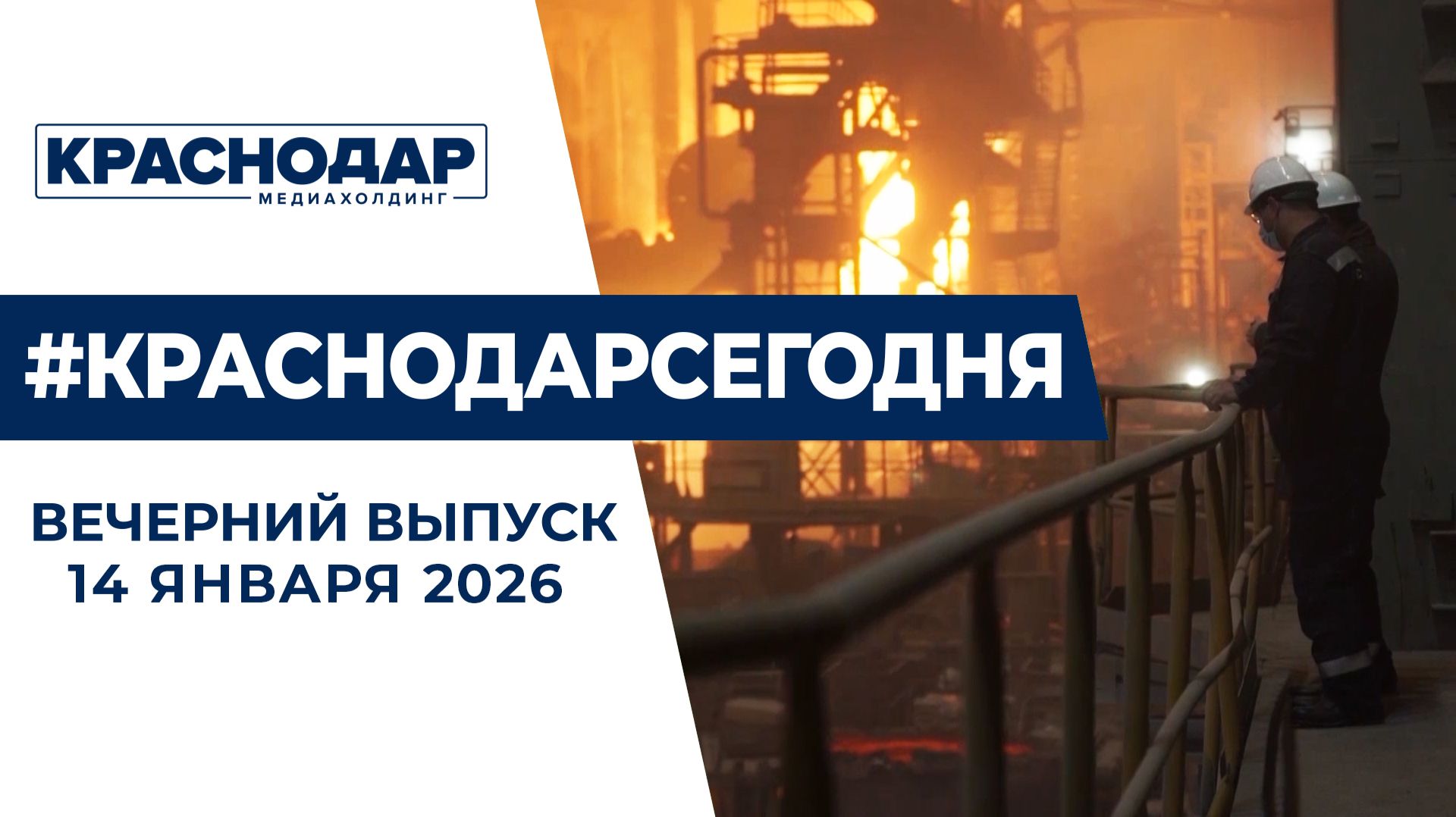 Приумножить бюджет и нарастить производственную мощь экономики Кубани. Новости 14 января смотреть онлайн