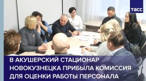 В акушерский стационар Новокузнецка прибыла комиссия для оценки работы персонала