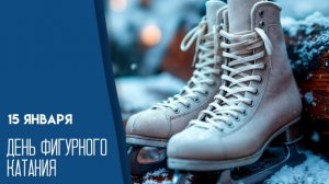 15.01.26 - День фигурного катания