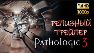 Pathologic 3 Релизный РУССКИЙ Трейлер  / МОР. Утопия 3 Ремейк Часть 2 / Симулятор выживания и квеста