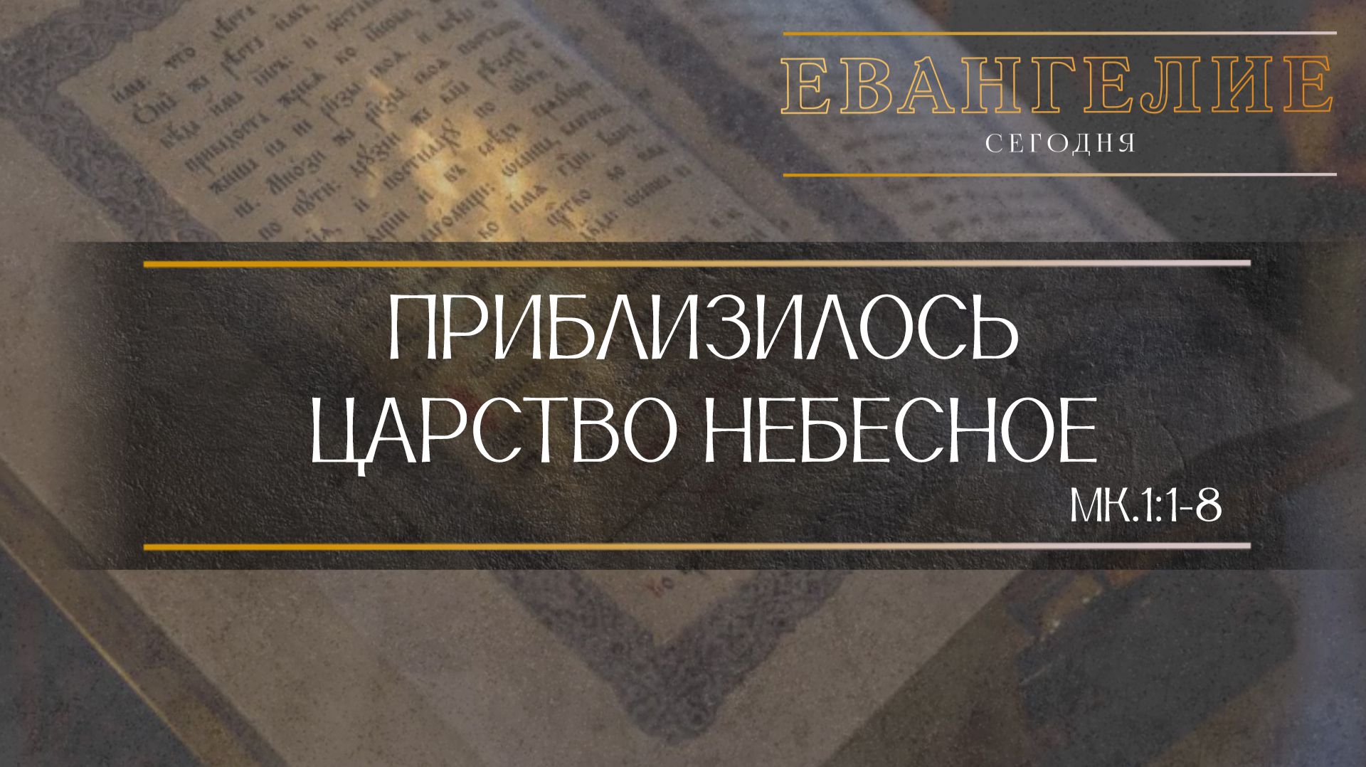 Евангелие Сегодня: Приблизилось Царство Небесное (Мк.1:1-8) смотреть онлайн