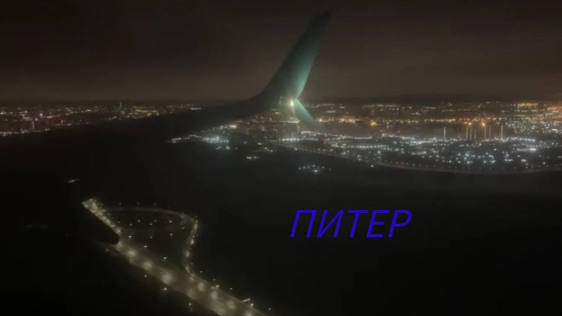 Самолеты, ночной Питер, Россия #самолеты #этопитердетка #питер #россия #полет #зима #ночнойпитер смотреть онлайн