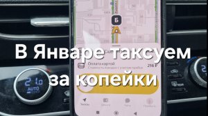 В январе работы не будет. Таксуем за копейки