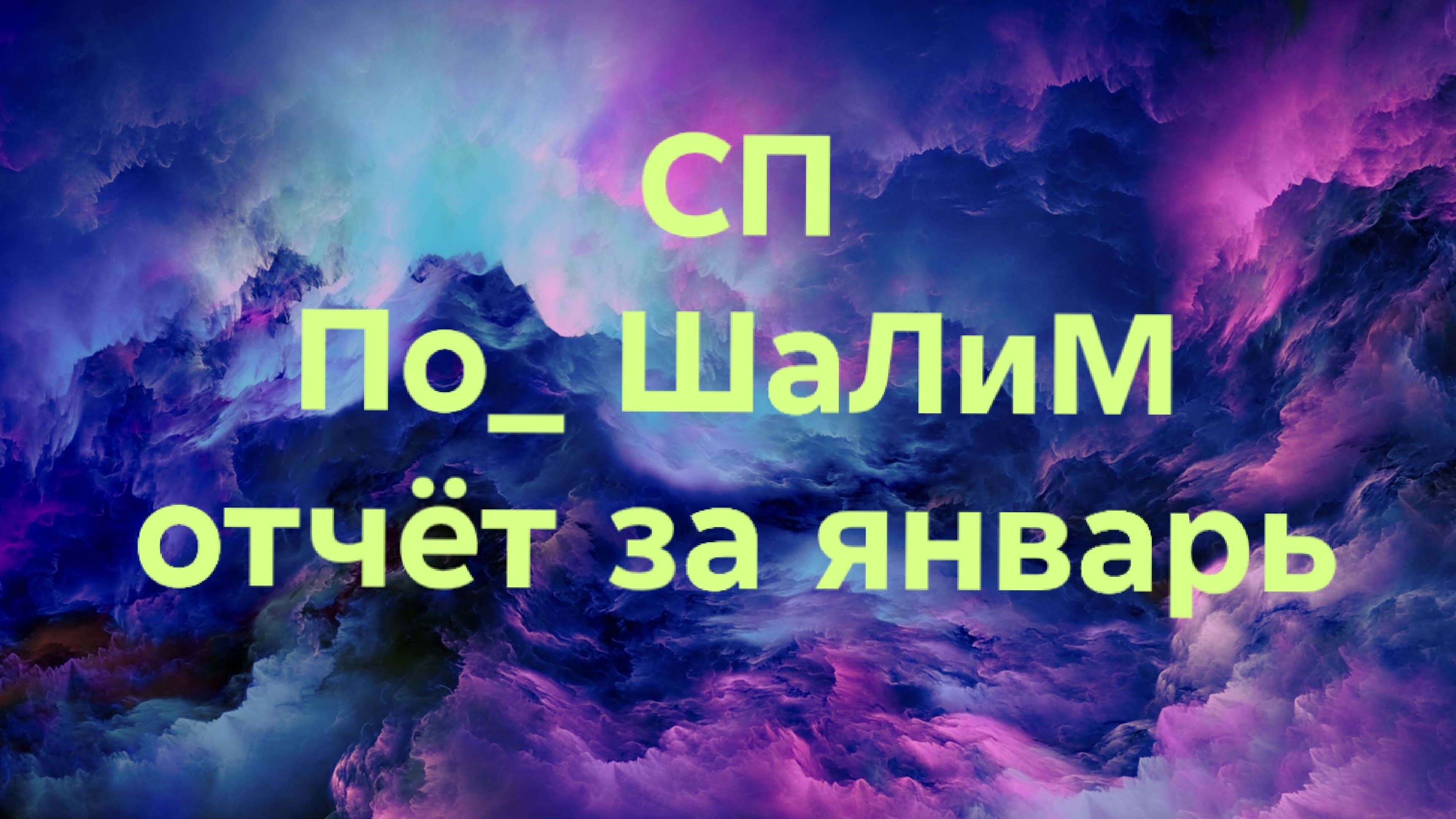 14-01-2026🧶СП По_ ШаЛиМ🧶отчёт за январь 🧶 смотреть онлайн