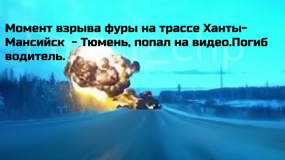 Момент взрыва фуры на трассе Ханты- Мансийск - Тюмень, попал на видео.Погиб водитель. смотреть онлайн