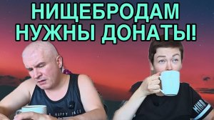 НИЩЕБРОДАМ НУЖНЫ ДОНАТЫ. ПИРАТСКАЯ ЖИЗНЬ. ОБЗОР.