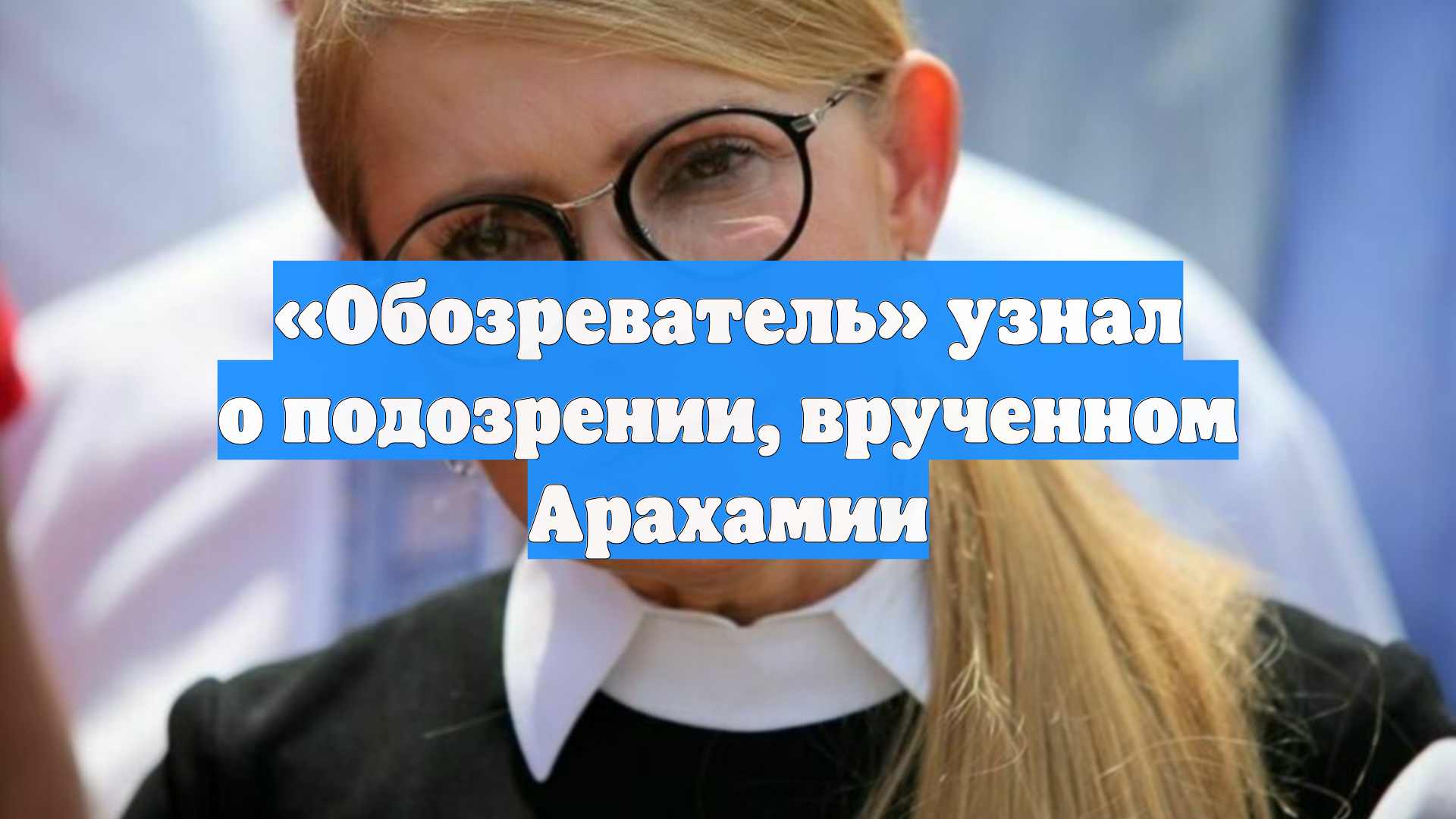 Обозреватель узнал о подозрении врученном Арахамии