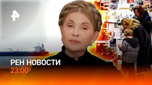 Обыски у Тимошенко / Удар по танкеру США / Кондитеры обманывают покупателя /РЕН НОВОСТИ 14.01, 23:00