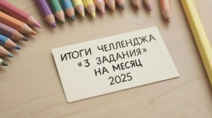 Итоги челленджа  Три задания на месяц 2025