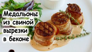 Медальоны из свиного филе в беконе