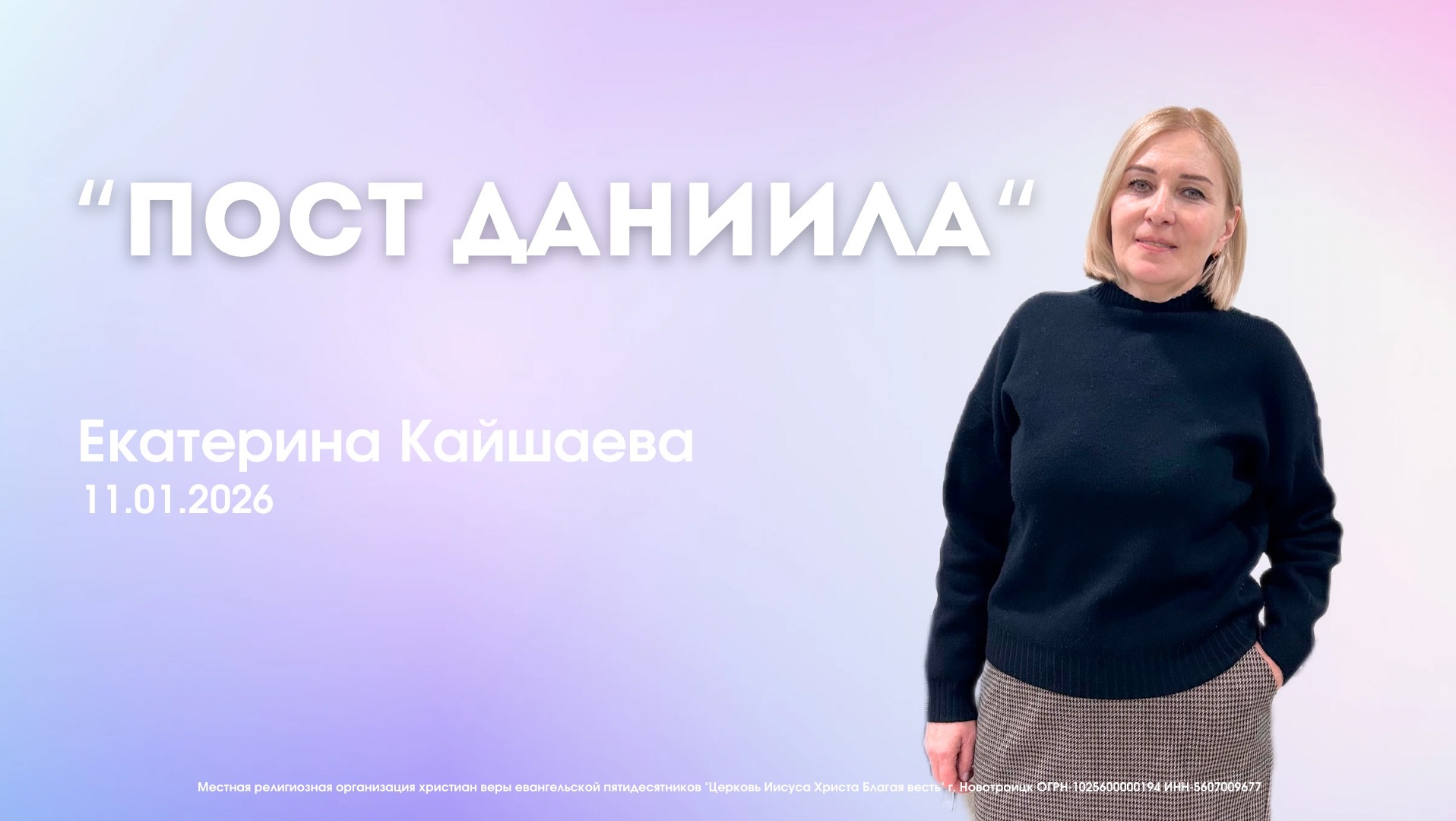 Воскресное служение 11.01.26 | Екатерина Кайшаева. Пост Даниила. смотреть онлайн