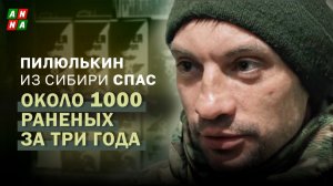 Пилюлькин из Сибири спас около 1000 раненых за три года