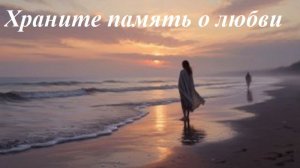 Храните память о любви, AI Suno