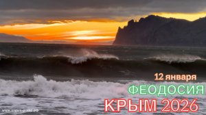 КРЫМ 2026 | ФЕОДОСИЯ | 12 января ❤️🌊⛰️🐬🏄♂️☀️🏖️