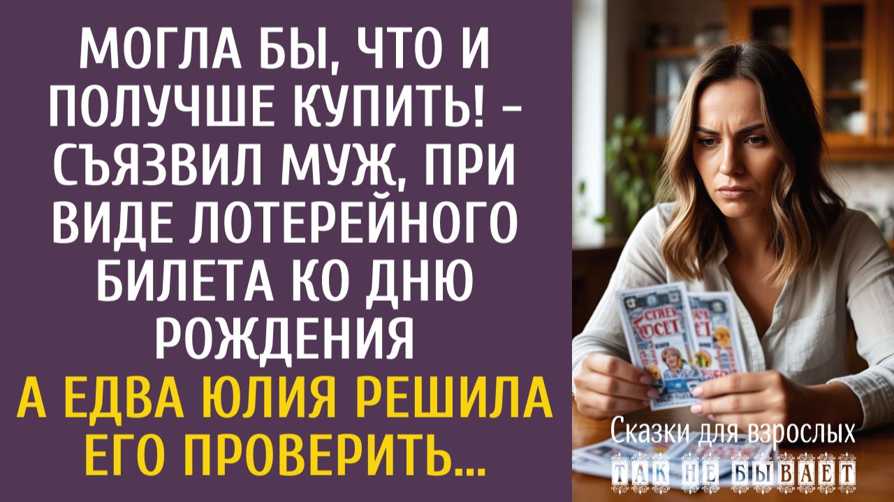 Могла бы, что и получше купить! - съязвил муж, при виде лотерейного билета ко дню рождения… смотреть онлайн