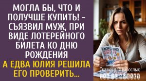 Могла бы, что и получше купить! - съязвил муж, при виде лотерейного билета ко дню рождения…