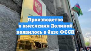 Производство о выселении Долиной появилось в базе ФССП