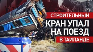 Поезд столкнулся со строительным краном в Таиланде — видео