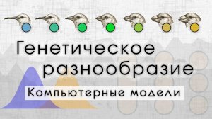 Генетическое разнообразие и биологические виды