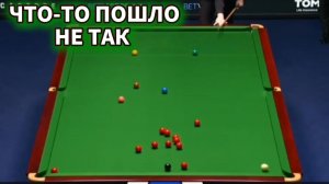 Снукер. Неудачные удары.