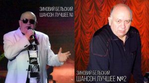 Зиновий Бельский - Шансон лучшее №1, №2