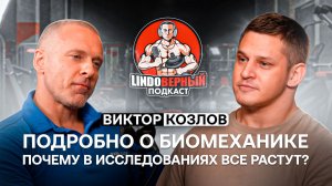 LINDOВЕРНЫЙ ПОДКАСТ. Виктор Козлов. Биомеханика и здравый смысл.