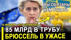 Вот и все...85 миллиардов испарились..Европа теряет полностью контроль.