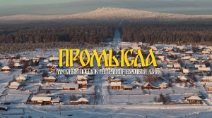 ПОСЁЛОК ПРОМЫСЛА НА ГРАНИЦЕ ЕВРОПЫ И АЗИИ