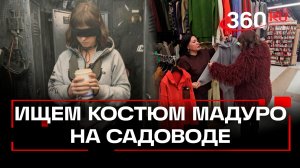 Костюм Мадуро нашли на Садоводе. Ягода