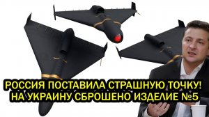 Россия поставила страшную точку На Украину сброшено изделие 5 В панике все и Киев и НАТО