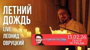 Леонид Овруцкий – Летний дождь (кавер) – live