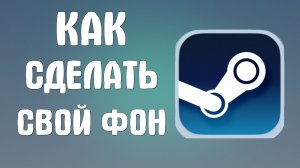 Как сделать свой фон в стиме