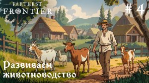 Развиваем животноводство // Farthest Frontier // Серия 4