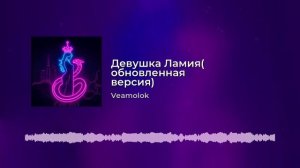 Девушка Ламия( обновленная версия)
