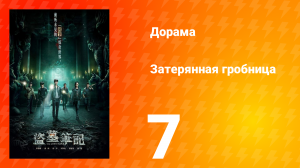 Затерянная гробница 1 сезон 7 серия