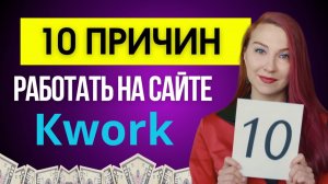 10 причин для работы на сайте Кворк. Фриланс.
