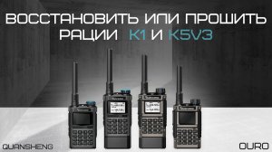 К5V3 K1 прошивка и восстановление.