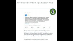 14-01-2026 В основной сети Sui произошел сбой